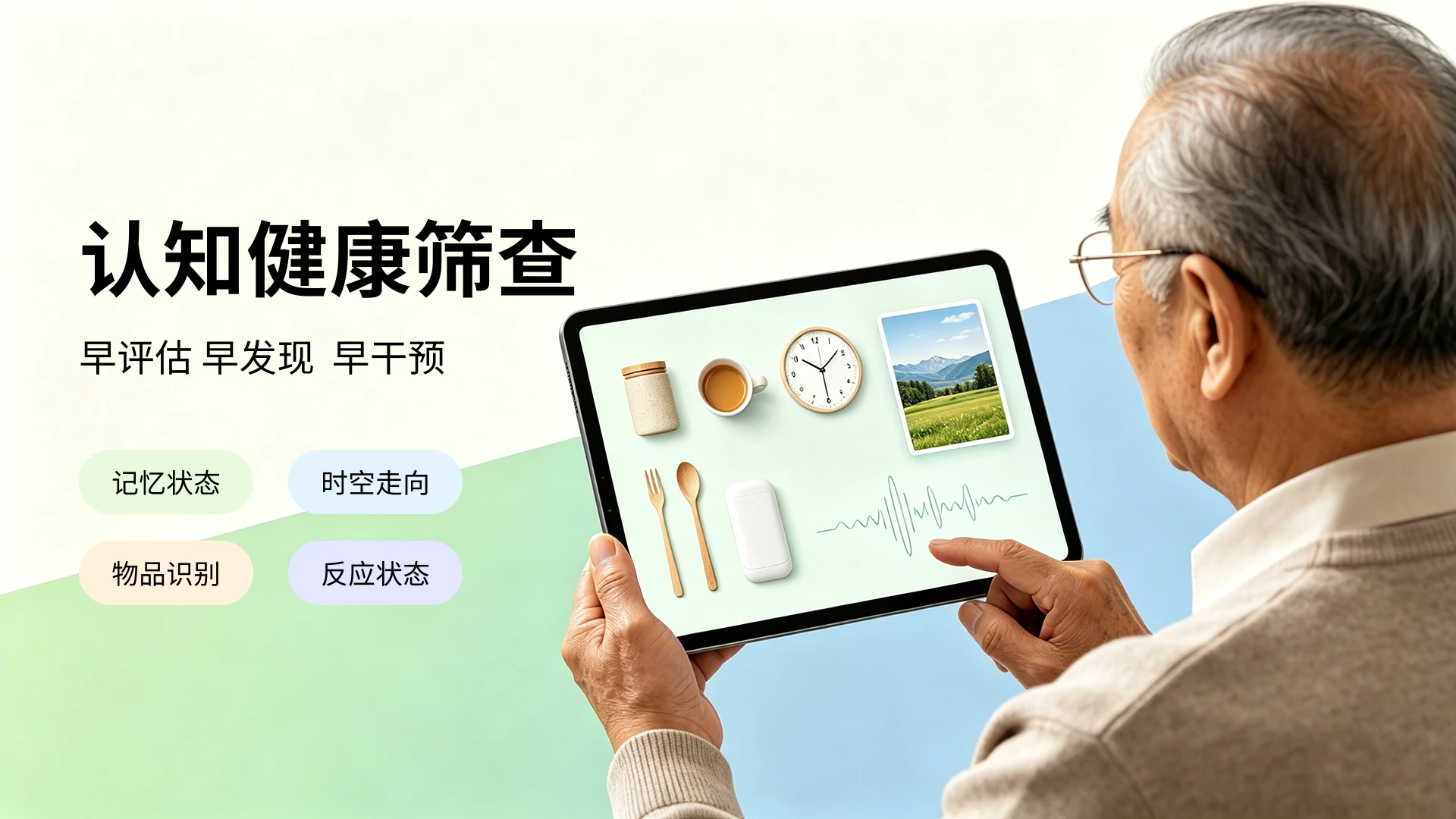 老年认知健康筛查